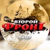 ВТОРОЙ ФРОНТ ПИТЕР