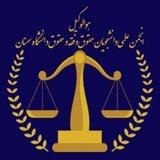 انجمن علمی حقوق و فقه حقوق