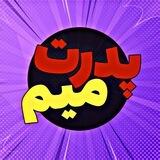 پدرت میم