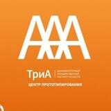 ТриА | Центр прототипирования