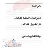 دعم الغيدا للقنوات السلفية 🌷🌱