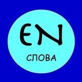 Слова на английском каждый день