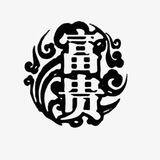 富贵短彩 3.5【一路长虹】