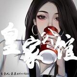 皇家公馆【频道】