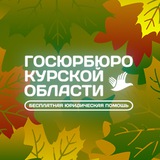 Госюрбюро Курской области 🇷🇺