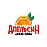 Автомойка Апельсин