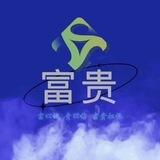 富贵供需招拉手5元一单、30/50一结！