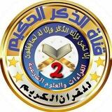 👑أكاديمية الذكر الحكيم 2👑 شات القراءات والعلوم الشرعية🌸للنساء فقط 🌸