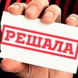 РЕШАЛА БУКА