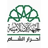 حركة أحرار الشام الإسلامية