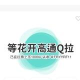 等花开 Q拉高通