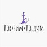 Покурим/Поедим