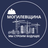 Строительство Могилевская область