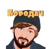 Бородач