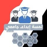 لُمسة آبدِآعٍہ جٍآمعٍيَہ🥀📒