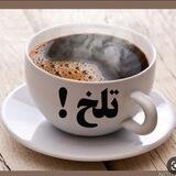 💖قهوه تلخ💖