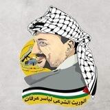 الوريث الشرعي لياسر عرفات