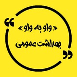 «واو به واو » بهداشت عمومی💯