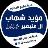 قناة الدروس العلمية