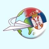 СЕРБИЯ: Без границ