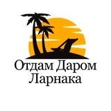 Отдам Даром Ларнака