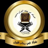 اكاديمية رحاب القرآن ( لتحفيظ القرآن الكريم ) للنساء فقط ولا نحلل وجود الرجال