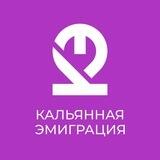 Кальянная эмиграция