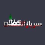 🇮🇷 سربازان وطن 🇮🇷
