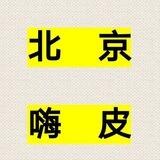 北京已验证嗨皮哥