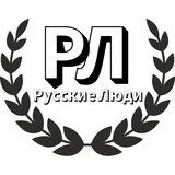 Русские люди. История в лицах🇷🇺