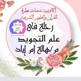 💞تسجيلات💞 🎀رحله في علم التجويد 🎀