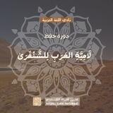 حفظ لامية العرب