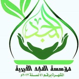 مؤسسة المجد الخيرية