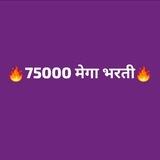 🔥75000 मेगा भरती🔥