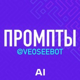 Промпты ИИ|Veoseebot