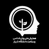 سومین همایش ملی روان‌شناسی و سلامت