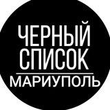 Чёрный Список Мариуполь ЧС Мариуполь