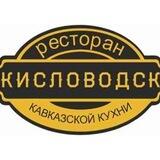 Ресторан Кисловодск