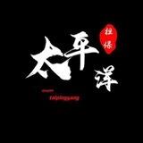 夜静手机口 太平洋上押3000U