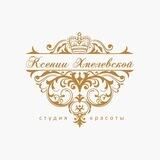 Салон красоты Ксении Хмелевской
