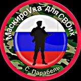 ПАРАБЕЛЬ МаскироVka для СВОих