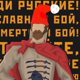 Конно, людно и оружно