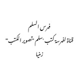 فهرس السلم