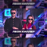 Команда КВН «Леон Киллер»