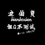 边伯贤qq炒群不测试
