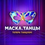 Маска. Танцы