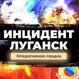 ЧП | ИНЦИДЕНТ | ЛУГАНСК | Z |