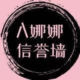 娜娜不倒翁🏠