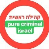 🚨‏pure קרמינל Israel 🚨