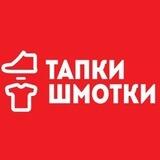 Тапки Шмотки